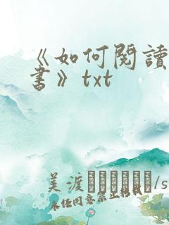 《如何阅读一本书》txt