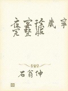 夜宴徐岁宁陈律完整版