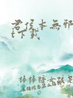 君侯本无邪txt下载