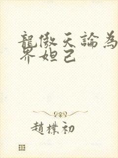 龙傲天论为修真界妲己