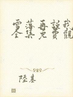 雪落再说我爱你全集免费观看完整版
