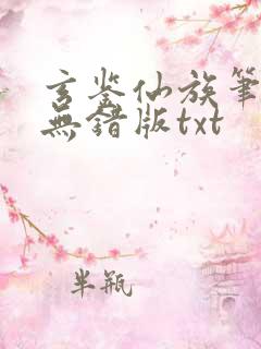 玄鉴仙族笔趣阁无错版txt