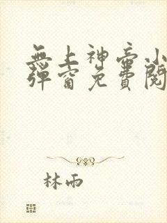 无上神帝小说无弹窗免费阅读全文