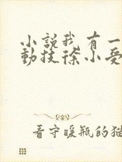 小说我有一身被动技徐小受全文在线阅读