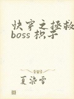 快穿之拯救黑化boss 枳子