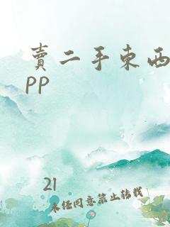 卖二手东西的app