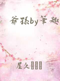 爷孙by笔趣阁