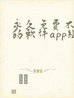 永久免费不收费的软件app组件