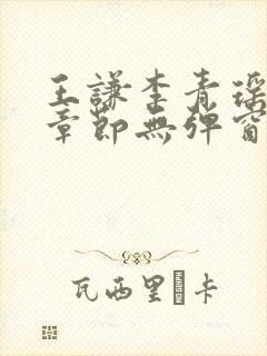 王谦李青瑶最新章节无弹窗笔趣阁