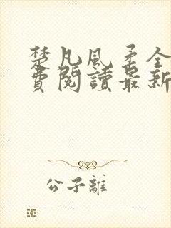 楚凡风柔全文免费阅读最新章节无弹窗