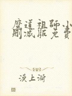 魔道祖师小说无删减版免费阅读