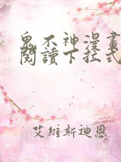 鬼不神漫画免费阅读下拉式