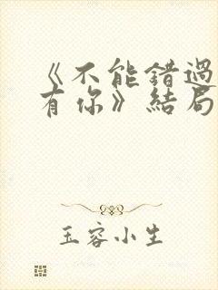 《不能错过的只有你》结局