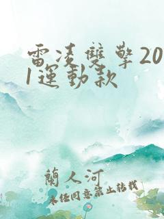 雷凌双擎2021运动款