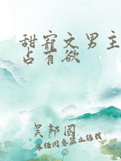 甜宠文男主病态占有欲