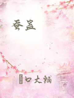 蚕蛊