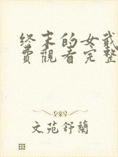 终末的女武神免费观看完整版高清