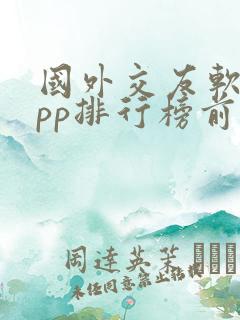 国外交友软件app排行榜前十名