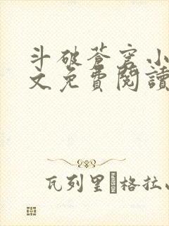 斗破苍穹小说全文免费阅读完整版
