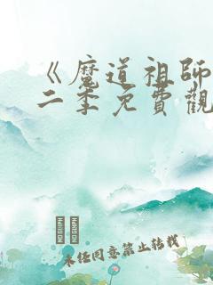 《魔道祖师》第二季免费观看