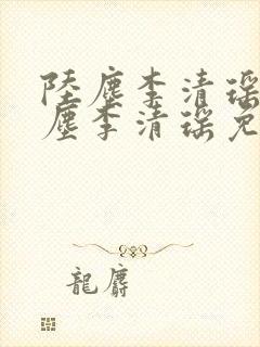 陆尘李清瑶 陆尘李清瑶免费阅读
