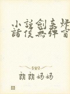 小说剑来烽火戏诸侯无弹窗