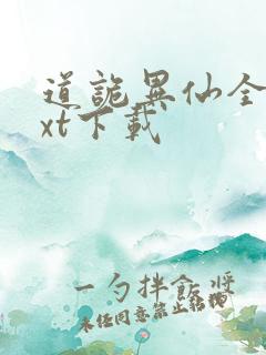 道诡异仙全章txt下载