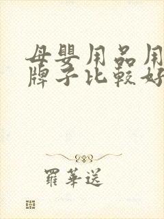 母婴用品用什么牌子比较好