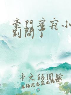 豪门蜜宠小甜妻别闹了