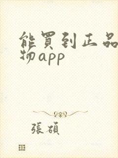 能买到正品的购物app