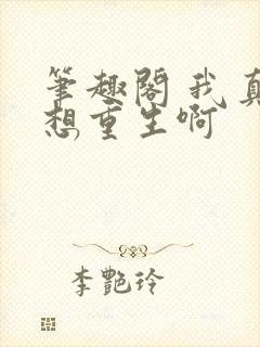 笔趣阁 我真没想重生啊