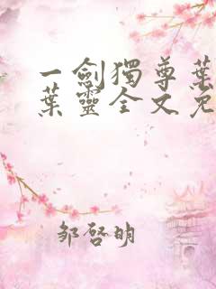 一剑独尊叶玄,叶灵全文免费阅读大结局