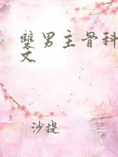 双男主骨科文推文