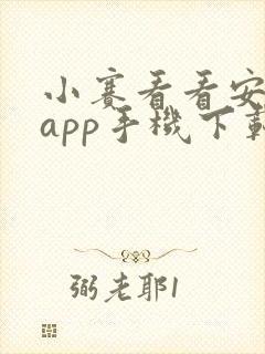小赛看看安卓版app手机下载