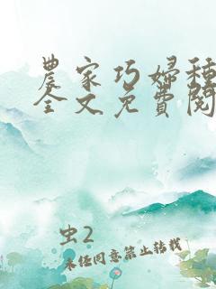 农家巧妇种田忙全文免费阅读