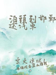 泊头到邯郸的长途汽车