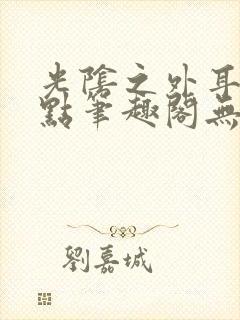 光阴之外耳根顶点笔趣阁无弹窗