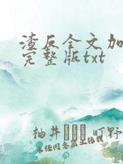 渣反全文加番外完整版txt