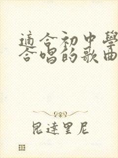 适合初中学生大合唱的歌曲