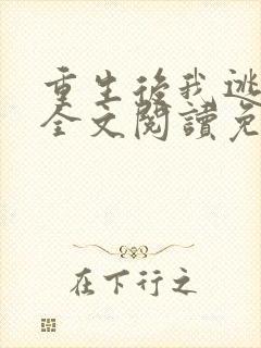 重生后我逃婚了全文阅读免费