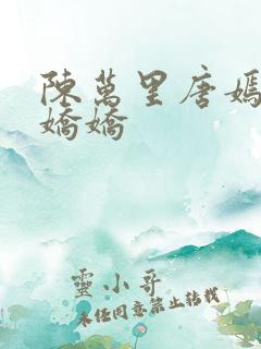 陈万里唐嫣然宋娇娇