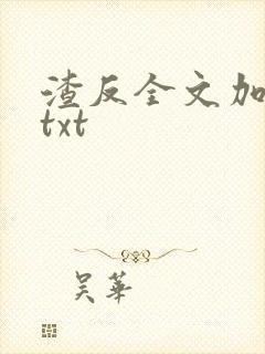 渣反全文加番外txt
