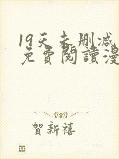 19天未删减版免费阅读漫画