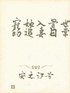 宠她入骨世子爷的追妻日常闻星落全集阅读