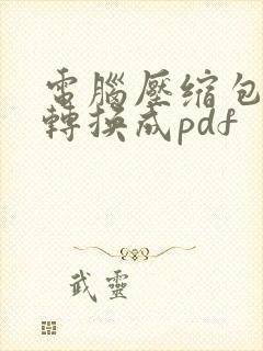 电脑压缩包怎么转换成pdf