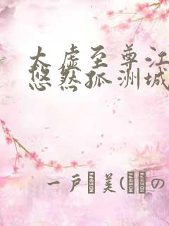 太虚至尊江凡许悠然孤洲城听书