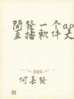 开发一个app直播软件大概多少钱