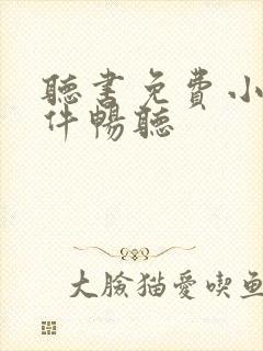 听书免费小说软件畅听