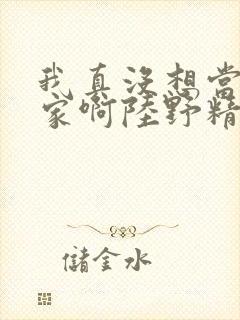 我真没想当训练家啊陆野精灵