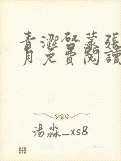 青涩启蒙张勇李月免费阅读